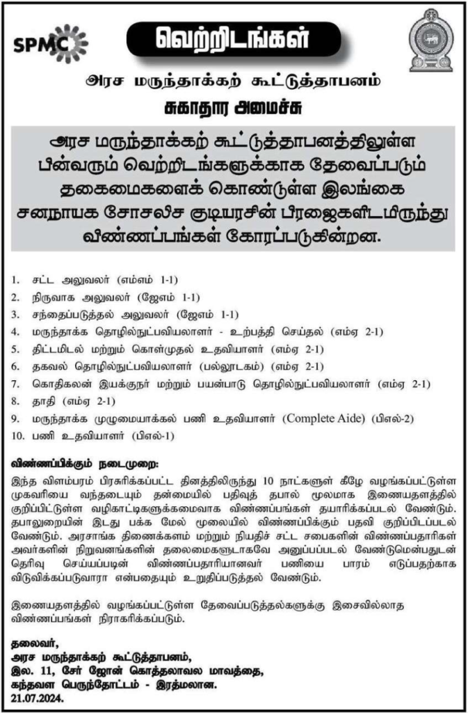 State Pharmaceuticals coporation vacancies- 2024 JULY - Ceylon Vacancy