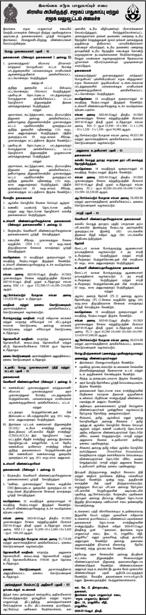 Sri Lanka Social Security Board Recruitment Notice